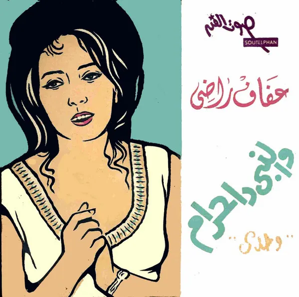 عفاف راضي – والنبي دا حرام