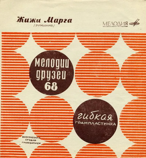 Жижи Марга* – Жижи Марга /Румыния/