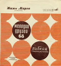 Жижи Марга* – Жижи Марга /Румыния/ (Flexi-disc, 7")