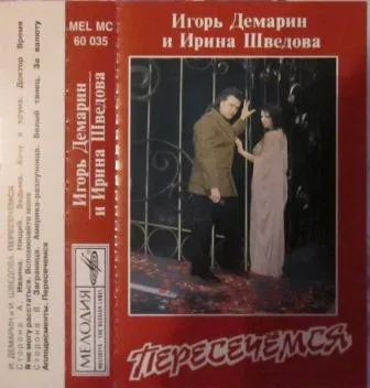 Игорь Демарин и Ирина Шведова – Пересечемся
