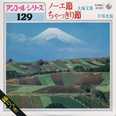 大塚文雄 / 早坂光枝 – ノーエ節 / ちゃっきり節