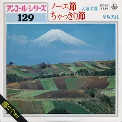 大塚文雄 / 早坂光枝 – ノーエ節 / ちゃっきり節 (Vinyl, 7")
