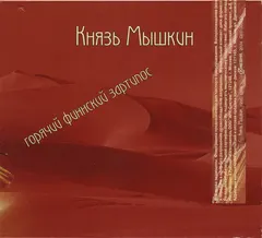 Князь Мышкин* – Горячий Финнский Зартипос / Кошык (CD, Album)