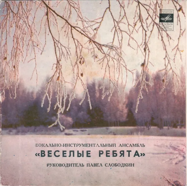 Веселые Ребята* – Люба-любовь
