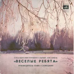 Веселые Ребята* – Люба-любовь (Vinyl, 7")