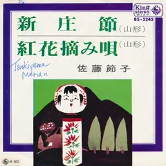 佐藤節子 – 新庄節 / 紅花摘み唄 (Vinyl, 7")