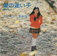 アグネス・チャン* – 愛の迷い子 (Vinyl, 7")