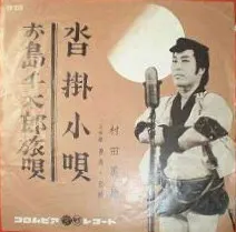 村田英雄 – 沓掛小唄 (Vinyl, 7")