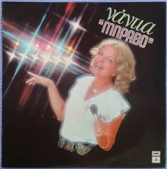 Νάντια* – Μπράβο (Vinyl, LP)