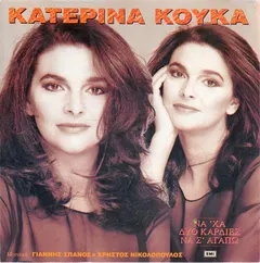 Κατερίνα Κούκα, Γιάννης Σπανός – Χρήστος Νικολόπουλος - Να 'Χα Δυο Καρδιές Να Σ' Αγαπώ (CD, Album)