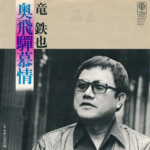 竜鉄也 – 奥飛騨慕情