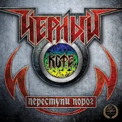 Чёрный Кофе – Переступи Порог (Vinyl, LP)