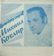 Михаил Котляр – Я Песню Добрую Пою