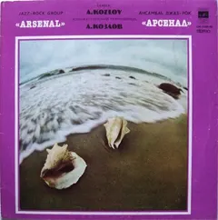 Арсенал – Джаз-Рок Ансамбль Арсенал (Vinyl, LP)