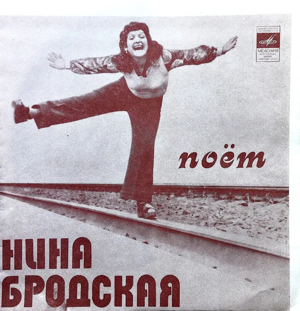Нина Бродская – Поёт Нина Бродская