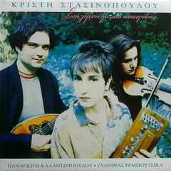 Κρίστη Στασινοπούλου* / Παναγιώτης Καλαντζόπουλος / Ευανθία Ρεμπούτσικα – Στη Λίμνη Με Τις Παπαρούνες (Vinyl, LP)