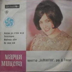 Мария Мицева – Пее Мария Мицева (Vinyl, 7")