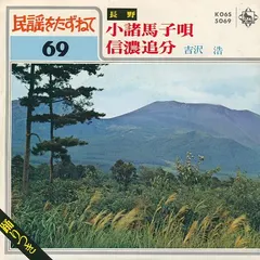 吉沢浩* – 小諸馬子唄 / 信濃追分 (Vinyl, 7")