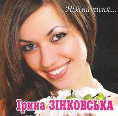 Ірина Зінковська – Ніжна Пісня... (CD, Album)
