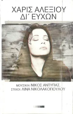 Χάρις Αλεξίου – Δι' Ευχών (Cassette, Album)