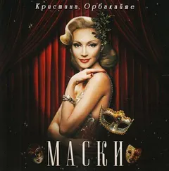 Кристина Орбакайте – МАСКИ (CD, Album)