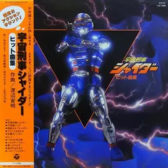 渡辺宙明* – 宇宙刑事シャイダー ヒット曲集 (Vinyl, LP)