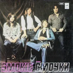 Смоуки* – Ансамбль "Смоуки" (Vinyl, LP)