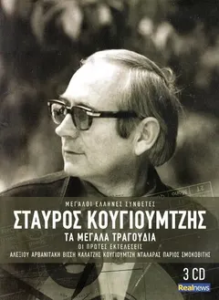 Σταύρος Κουγιουμτζής – Τα Μεγάλα Τραγούδια (CD, Compilation)