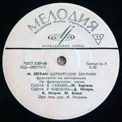 М. Легран* – Шербурские Зонтики (Vinyl, 7")