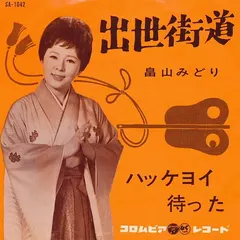 畠山みどり – 出世街道 (Vinyl, 7")