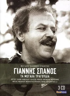 Γιάννης Σπανός Real News – Τα Μεγάλα Τραγούδια (CD, Compilation)