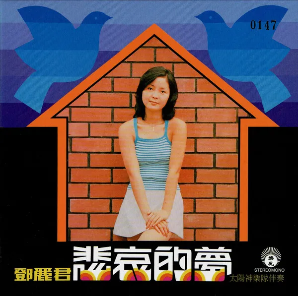 鄧麗君* – 悲哀的夢