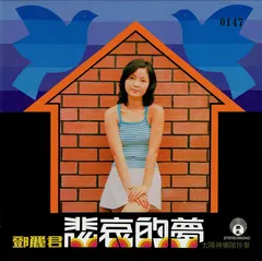 鄧麗君* – 悲哀的夢 (CD, Album)