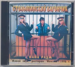 Папа Радж – Столыпинский вагончик (CD, Album)