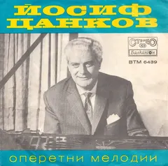 Йосиф Цанков – Оперетни Мелодии (Vinyl, 7")