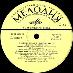 Ленинградский Джаз-Оркестр – Ленинградский Джаз-Оркестр (Vinyl, LP)