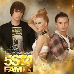 5sta Family* – Три Слова (File, MP3)
