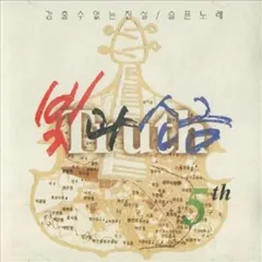 빛과소금 – 5th (CD, Album)