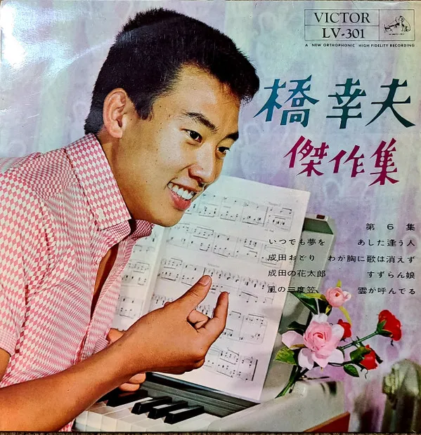 橋幸夫* – 橋幸夫傑作集 第6集
