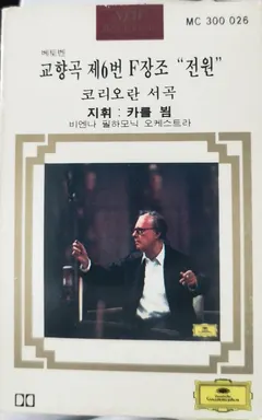 베토벤*, 비엔나 필하모닉 오케스트라* 지휘 카를 뵘* – 교향곡 제6번 "전원" 코리오란 서곡 (Cassette, Album)
