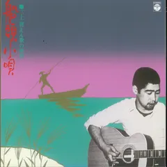 三上寛* – 船頭小唄：三上寛えん歌の世界 +6 (CD, Album)