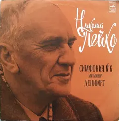 Николай Пейко – Симфония № 6 Ми Минор / Децимет (Vinyl, LP)