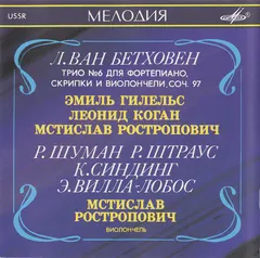 Л. Ван Бетховен*, Р. Шуман*, Р. Штраус*, К. Синдинг*, Э. Вилла-Лобос* / Мстислав Ростропович*, Эмиль Гилельс*, Леонид Коган* – Трио №6 Для Фортепиано, Скрипки И Виолончели, Соч. 97 / Миниатюры И Транскрипции (CD, Compilation)