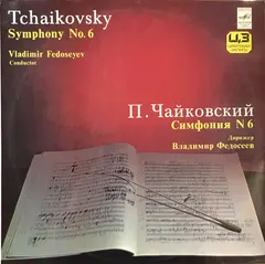 П. Чайковский* – Симфония № 6 / Symphony No. 6 (Vinyl, LP)