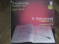 П.И. Чайковский* – Симфония № 6 / Symphony No. 6 (Vinyl, LP)
