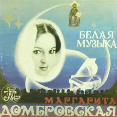 Маргарита Домбровская – Белая Музыка (Vinyl, LP)