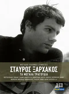 Σταύρος Ξαρχάκος – Τα Μεγάλα Τραγούδια (CD, Compilation)