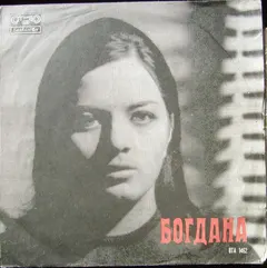 Богдана* – Богдана (Vinyl, LP)