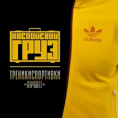 Каспийский Груз – Треникиспортивки <<Лучшее>> (File, AAC)