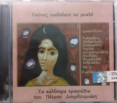 Πέτρος Δουρδουμπάκης – Εικόνες Παιδεύουν Το Μυαλό - Τα Καλύτερα Τραγούδια Του Πέτρου Δουρδουμπάκη (CD, Compilation)